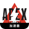 《Apex英雄》手机翻墙机场